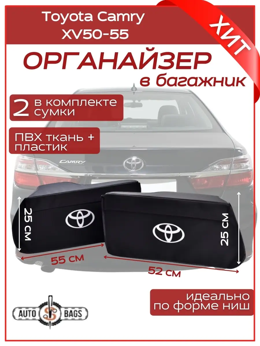 Органайзер в багажник Тойота Камри 50 55 / Toyota Camry 70 AUTOBAGS  38338387 купить в интернет-магазине Wildberries