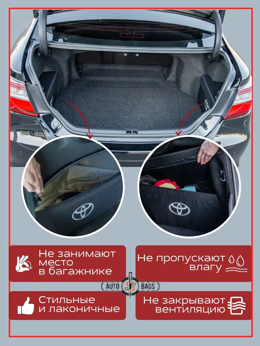 Органайзер в багажник Тойота Камри 50 55 / Toyota Camry 70 AUTOBAGS  38338387 купить в интернет-магазине Wildberries