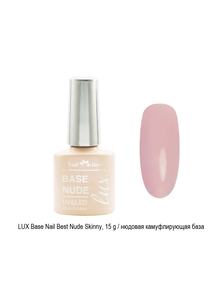 Нюдовая камуфлирующая база LUX Base Nude Skinny, 15 g Nail Best 38338760  купить за 599 ₽ в интернет-магазине Wildberries