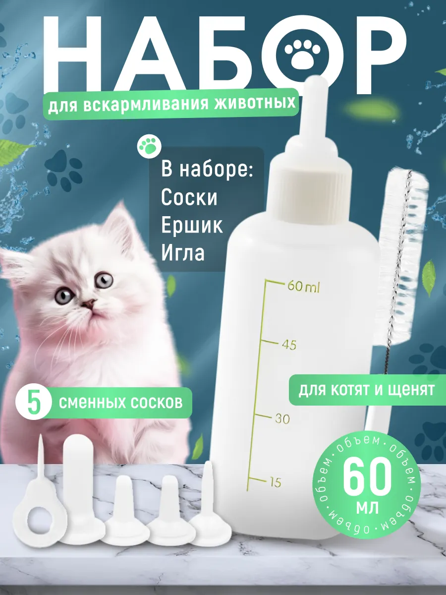 Бутылочка для новорожденных кошек и собак с сосками.