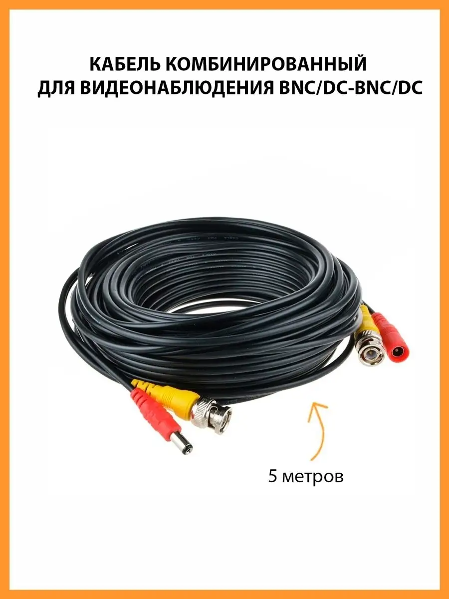 Кабель комбинированный для видеонаблюдения BNC/DC, 5 метров