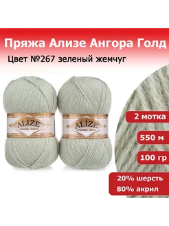 Пряжа Ализе Ангора Голд (Angora Gold) 2 мотка по 100гр ALIZE 38355656 купить за 528 ₽ в интернет-магазине Wildberries