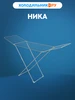 Сушилка для белья 20 м НИКА 38369321 купить за 1 048 ₽ в интернет‑магазине Wildberries