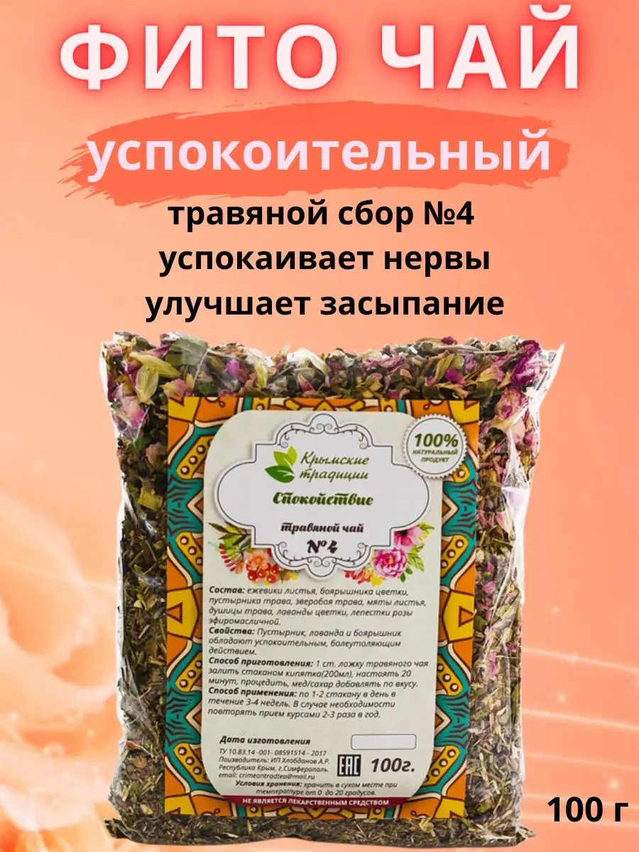 Травяной сбор успокоительный . успокаивающий чай WellFoods 38369505 купить  в интернет-магазине Wildberries