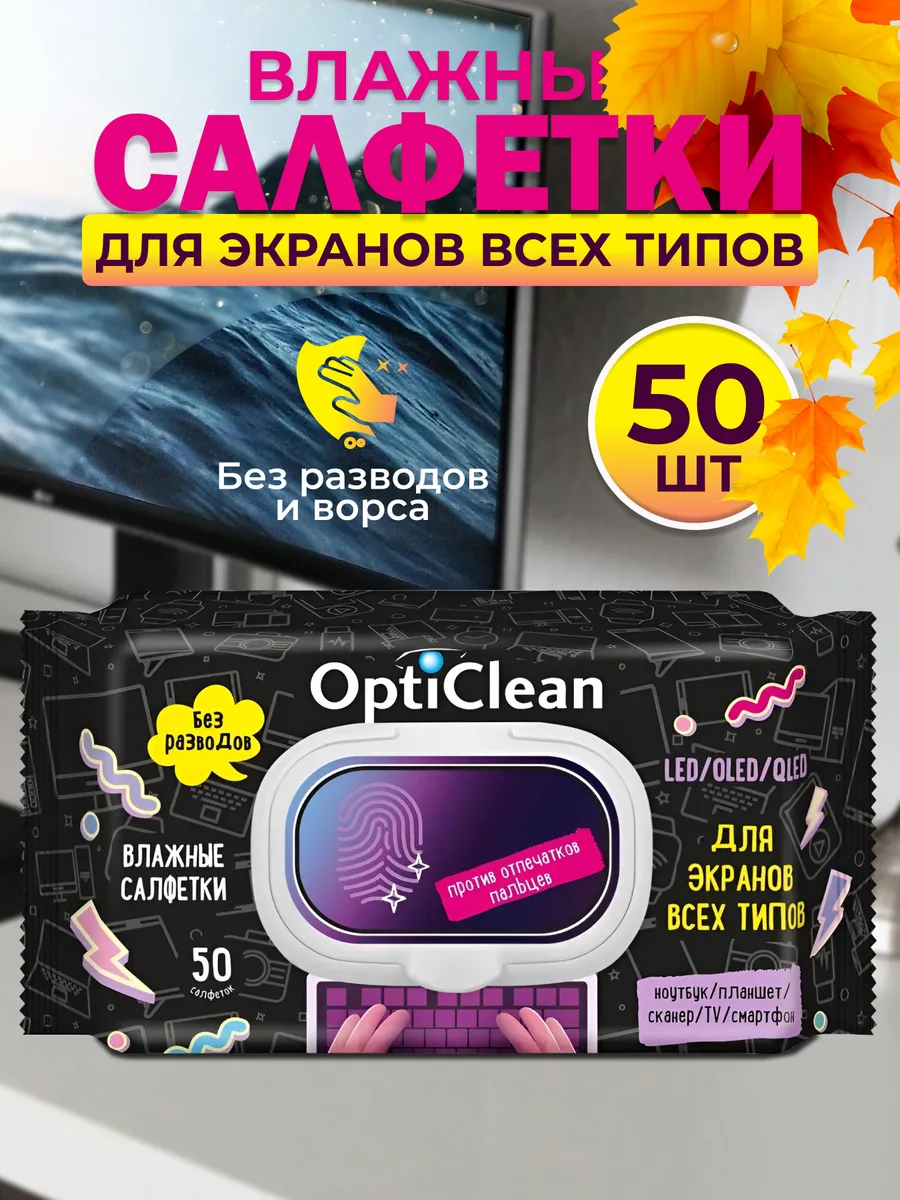 Влажные салфетки для монитора ноутбука 50 шт OptiClean 38369609 купить за  177 ₽ в интернет-магазине Wildberries