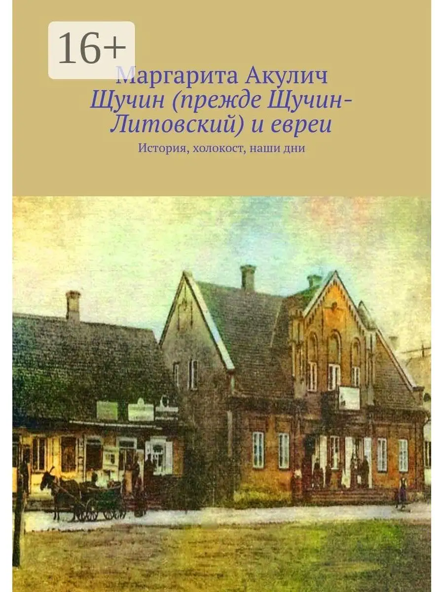 Щучин (прежде Щучин-Литовский) и евреи Ridero 38369621 купить за 770 ₽ в  интернет-магазине Wildberries