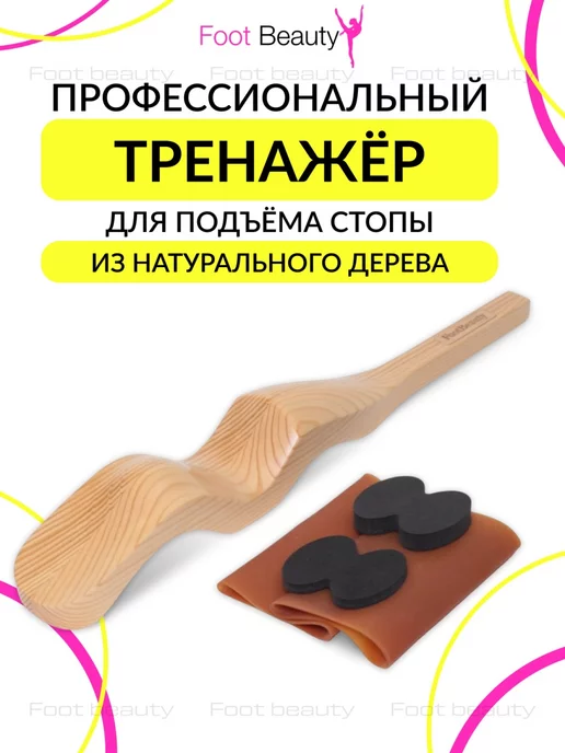 Foot Beauty Тренажёр для растяжки подъема стопы