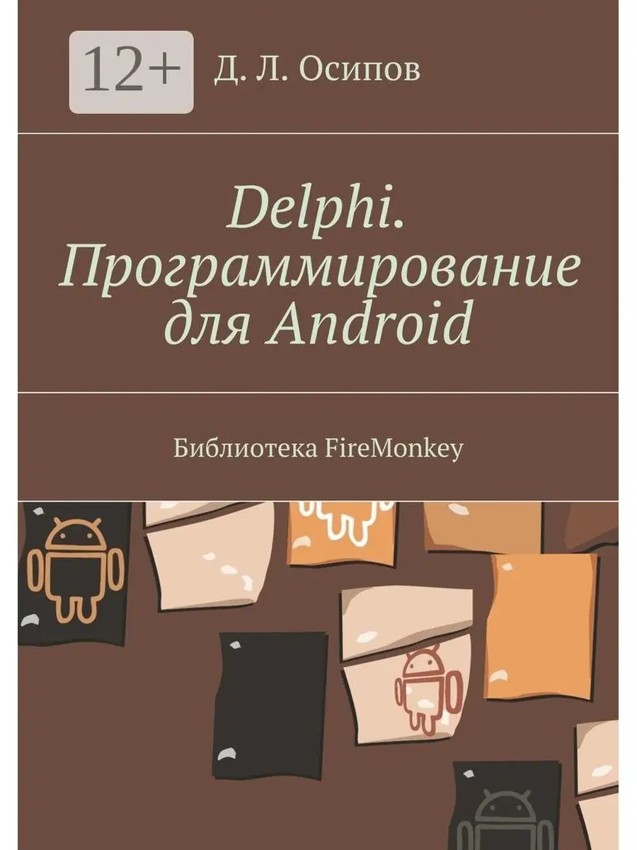 Delphi. Программирование для Android Ridero 38376732 купить в  интернет-магазине Wildberries