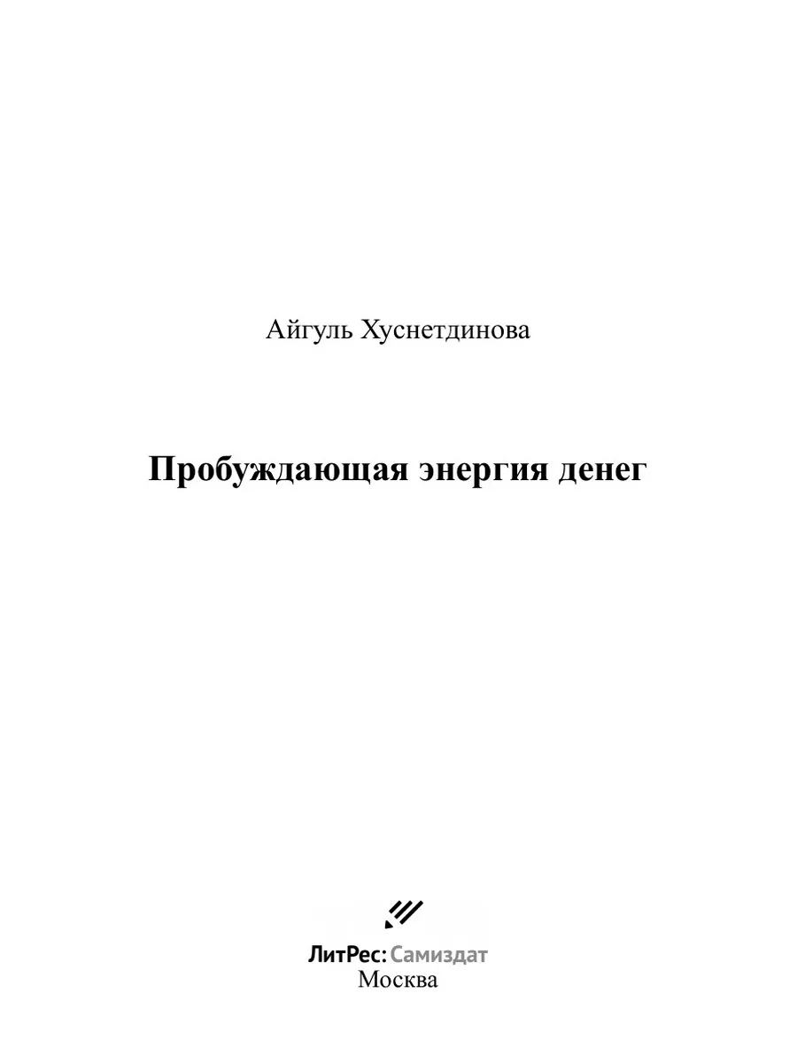 Пробуждающая энергия денег ЛитРес: Самиздат 38377149 купить за 864 ₽ в  интернет-магазине Wildberries