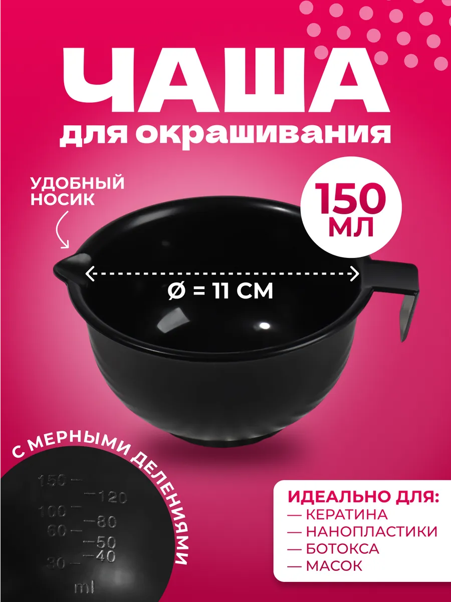 Чаша для окрашивания, с ручкой, 150 мл, d = 11 см