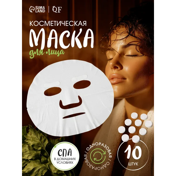 Прессованные маски для лица 10 шт