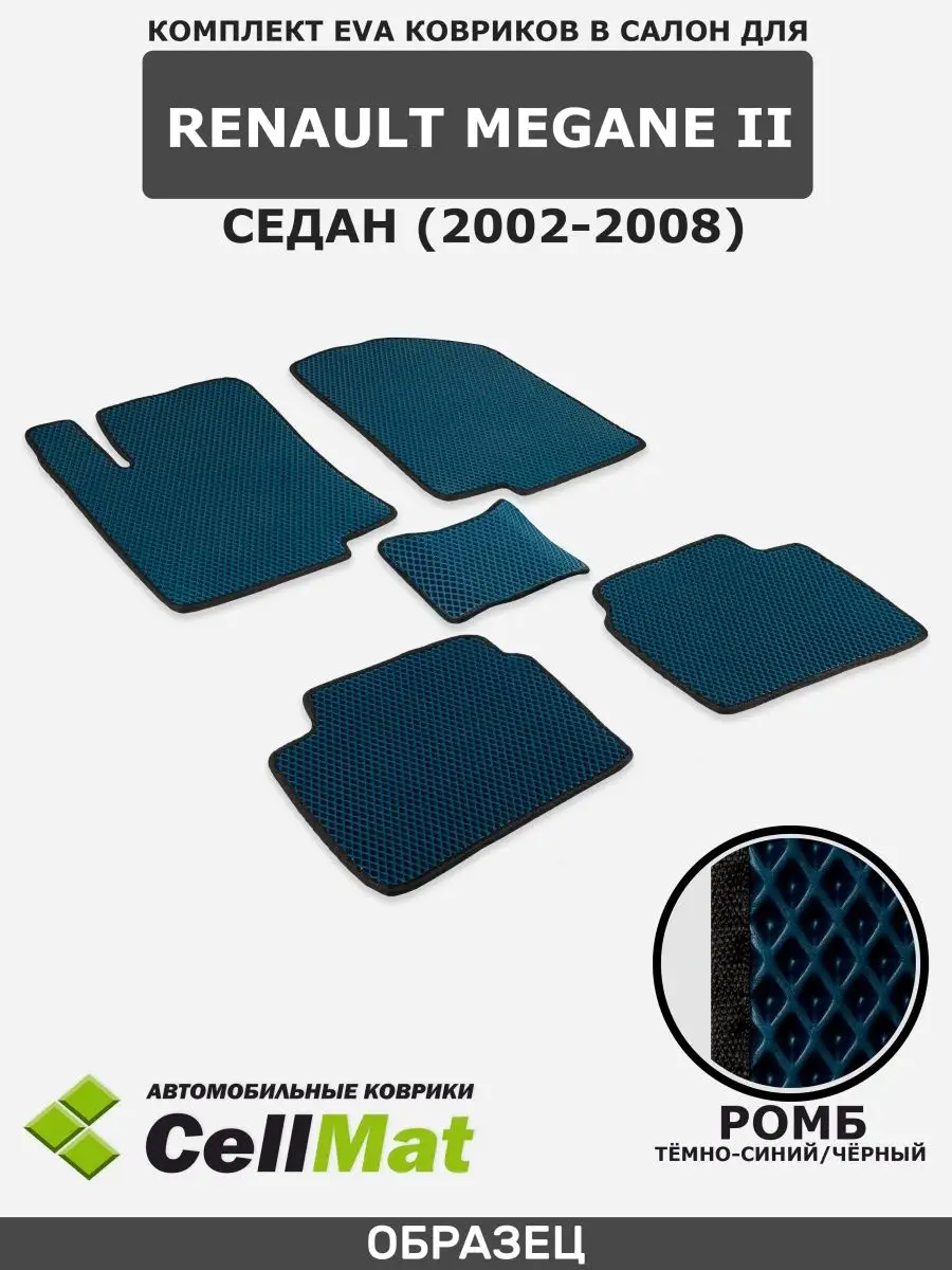 ЭВА коврики в салон Рено Меган 2 CellMat 38397392 купить за 2 528 ₽ в  интернет-магазине Wildberries