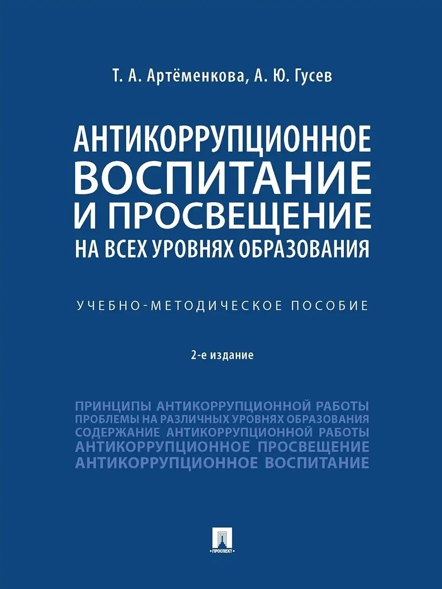 Антикоррупционное воспитание Проспект 38399471 купить за 450 ₽ в  интернет-магазине Wildberries