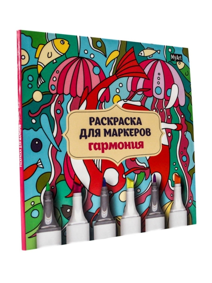 Раскраска для маркеров Гармония MyArt 38399507 купить в интернет-магазине  Wildberries