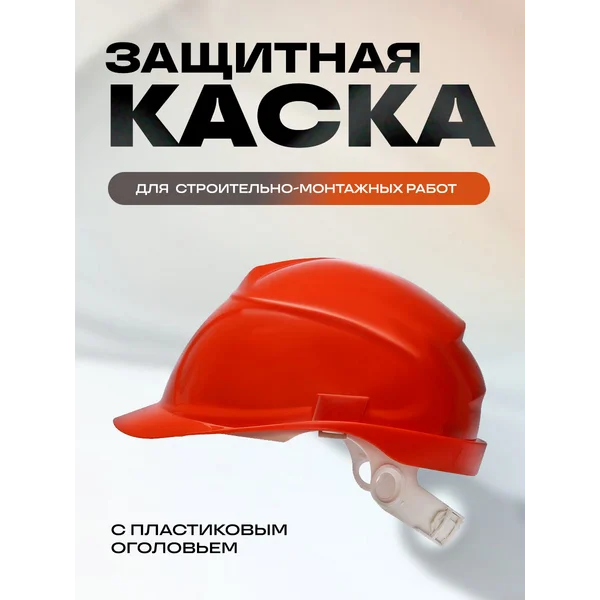 Каска защитная строительная