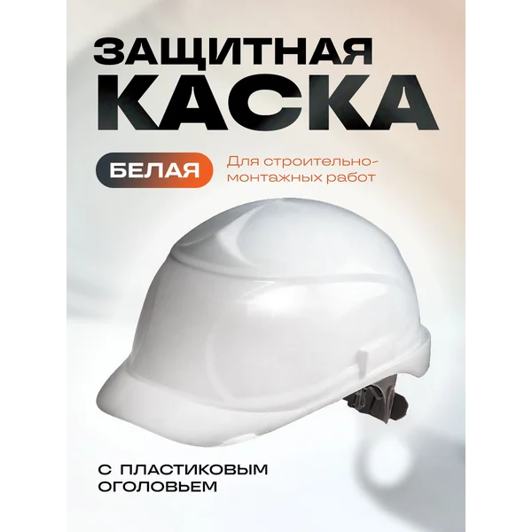 Каска защитная