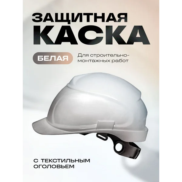 Каска защитная