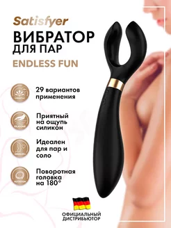 satisfyer / Вибратор для пар Endless Fun