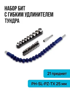 Набор бит для шуруповерта,21 предмет Тундра 38412620 купить за 332 ₽ в интернет-магазине Wildberries