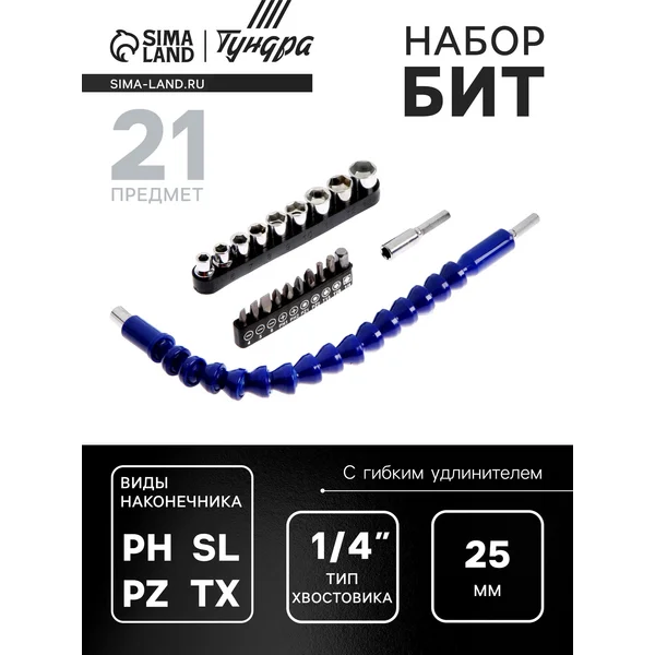 Набор бит для шуруповерта,21 предмет