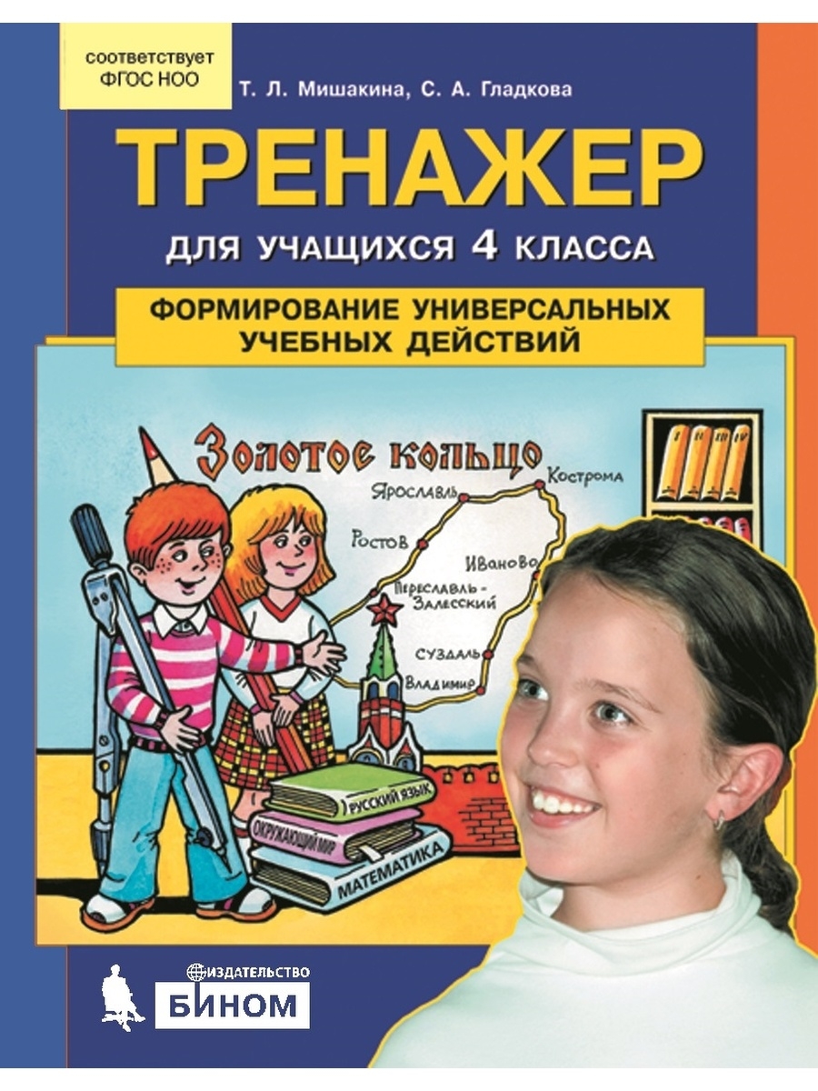 Тренажер для учащихся 4 класса. Тренажер для учащихся 3 класса. Книга для школьников 4 класса. Мишакина 2 класс тренажер УУД Бином. Тренажер для учащихся 2-4.