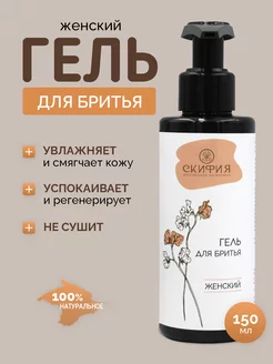 Гель для бритья натуральный Скифия 38413387 купить за 328 ₽ в интернет-магазине Wildberries