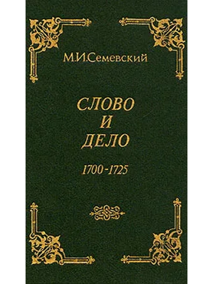 1700 1725. Семевский.