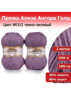 Пряжа Ализе Ангора Голд (Angora Gold) 2 мотка по 100гр ALIZE 38413829 купить за 528 ₽ в интернет-магазине Wildberries