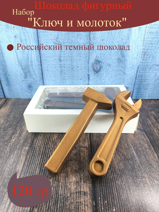 Волшебные сказки Шоколад фигурный "Ключ+молоток", вариант