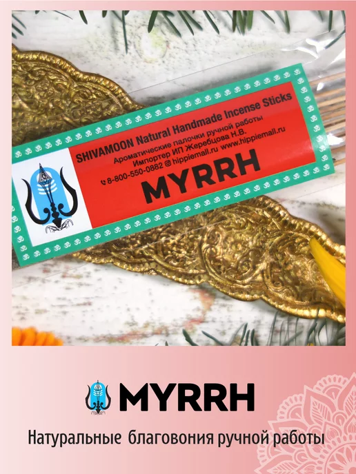 SHIVAMOON Благовония палочки индийские ароматические MYRRH МИРРА, вариант