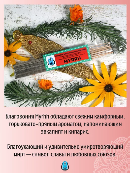 SHIVAMOON Благовония палочки индийские ароматические MYRRH МИРРА, вариант, фото 2