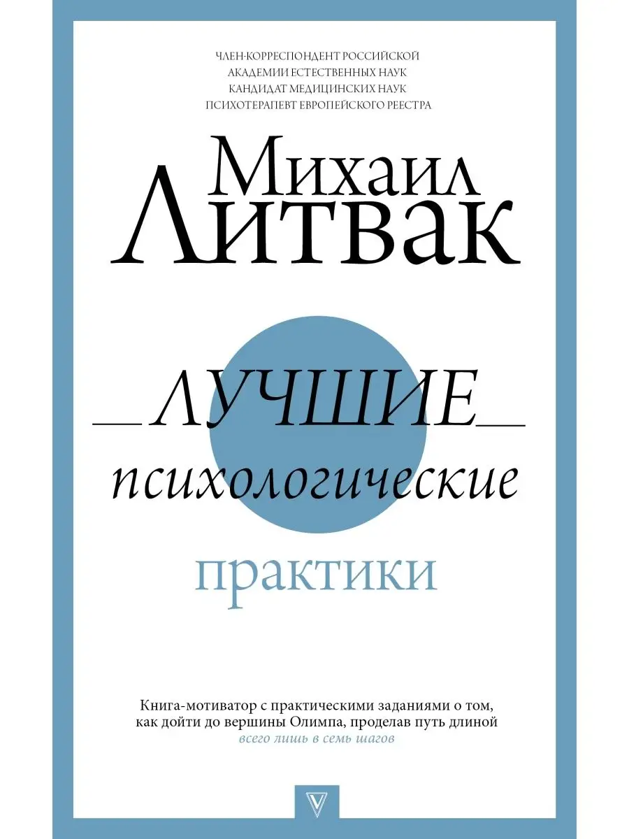 Лучшие психологические практики Издательство АСТ 38416359 купить за 393 ₽ в  интернет-магазине Wildberries