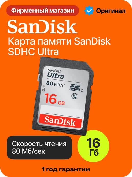 SANDISK Карта памяти SDHC Ultra Class 10 16GB, 16 ГБ
