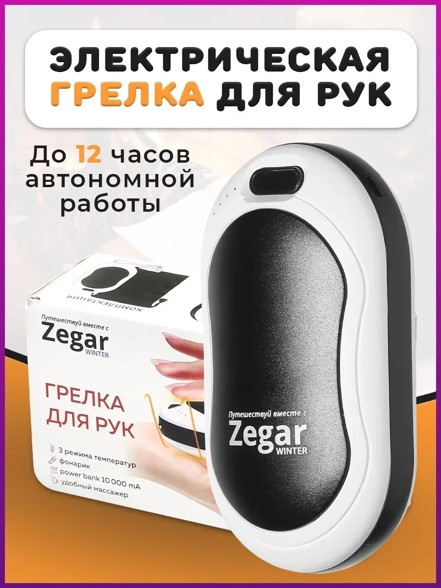 Грелка электрическая туристическая для рук USB Zegar 38418309 купить за 1  246 ₽ в интернет-магазине Wildberries