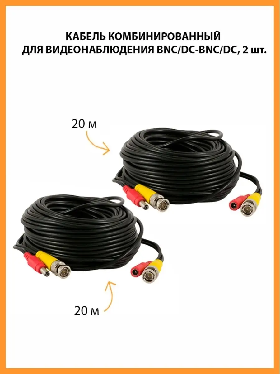 Кабель комбинированный для видеонаблюдения, 2 шт.