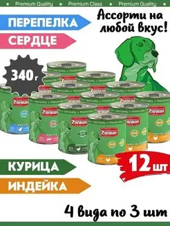 Корм для собак влажный мясное ассорти 4 вкуса 340 г 12 шт Четвероногий Гурман 38418868 купить за 2 064 ₽ в интернет‑магазине Wildberries