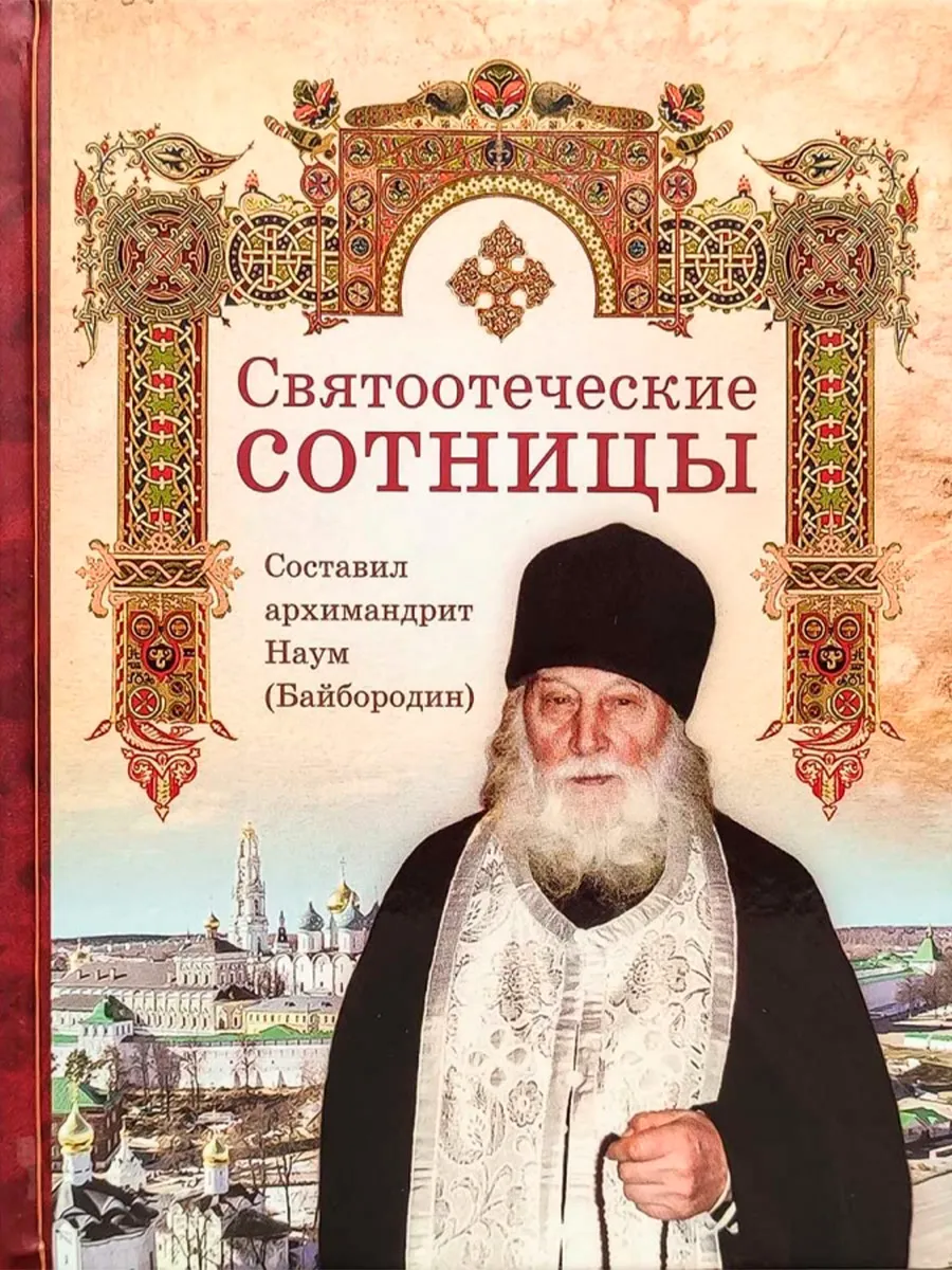 Святоотеческие сотницы