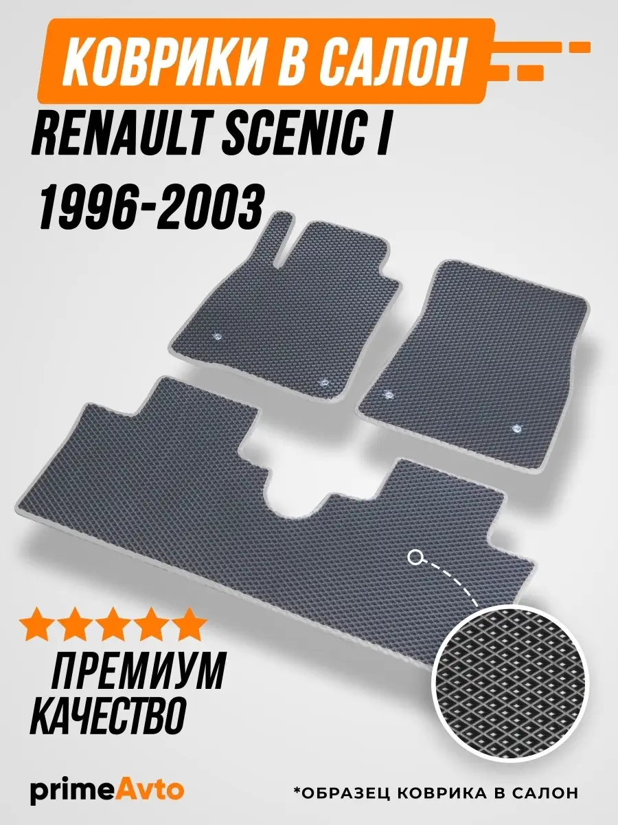 Коврики Renault Scenic 1 1996-2003 Prime-avto 38419630 купить за 1 819 ₽ в  интернет-магазине Wildberries