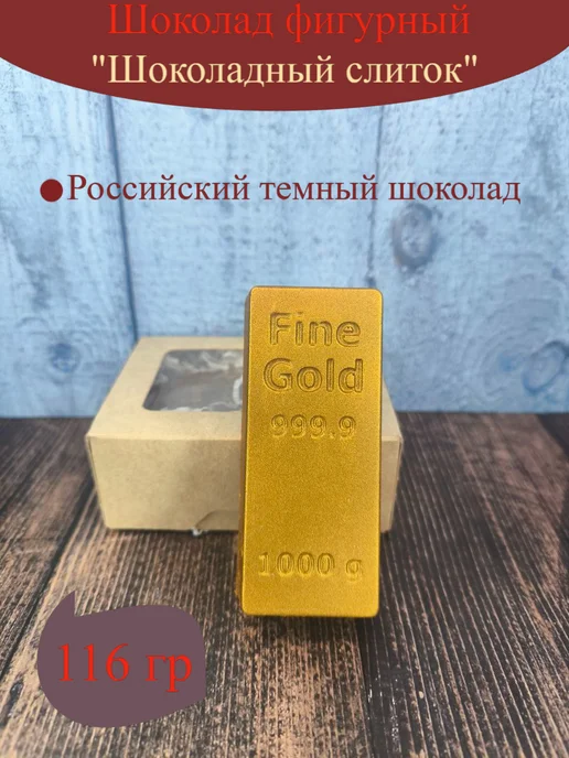 Волшебные сказки Шоколад фигурный "Слиток золотой" 116 гр, 116 г