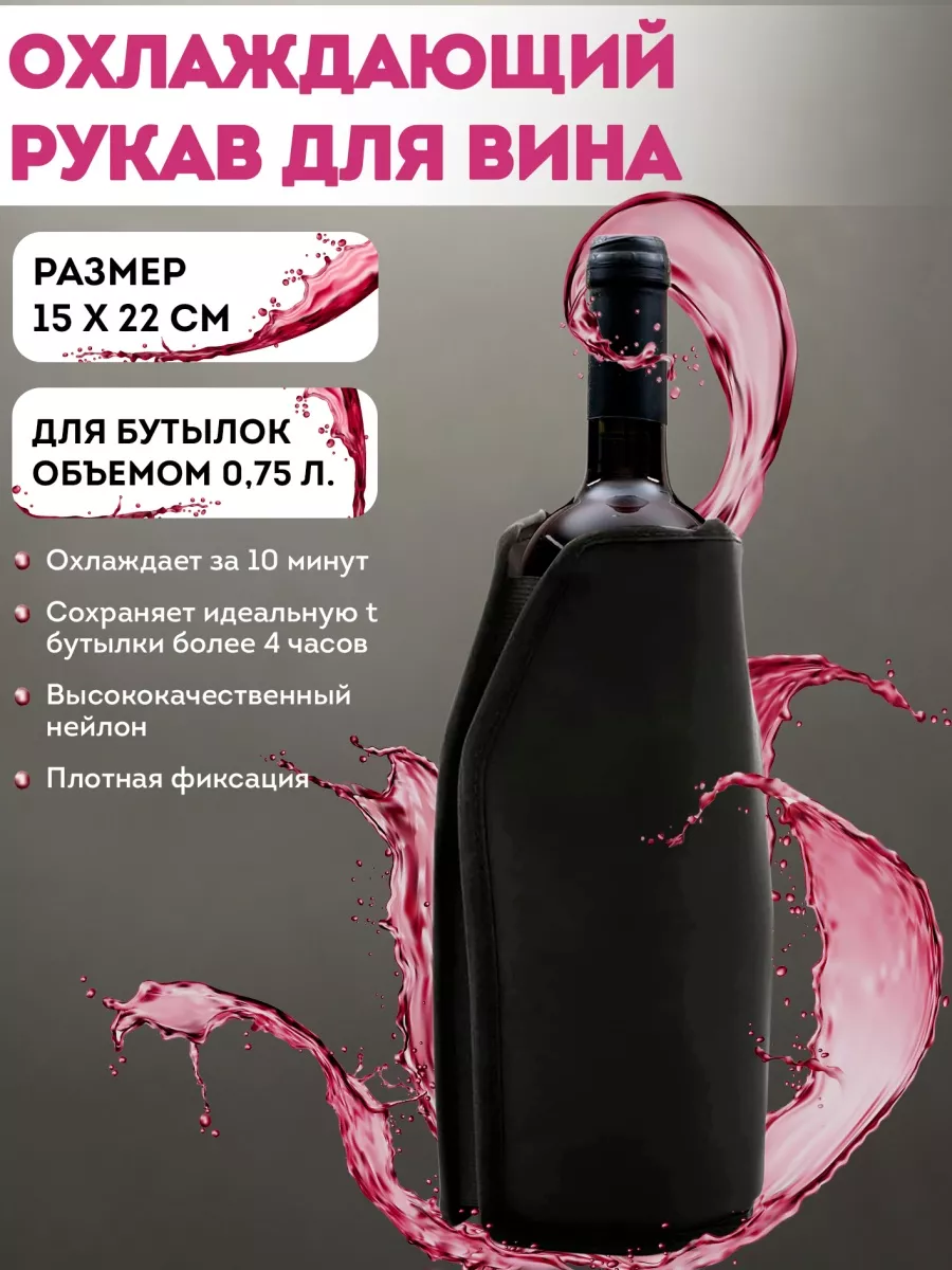 Охладитель для бутылок вина.Охладительный чехол для вина. APQ Supply  38421882 купить в интернет-магазине Wildberries