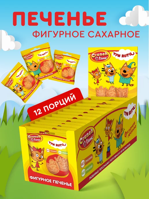 Сладкая сказка Печенье фигурное Три кота в пакете, 20г х 12шт, 20 г, 12 шт