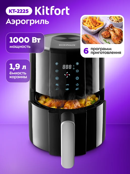 Kitfort Аэрогриль электрический для дома КТ-2225 - 1000 Вт, 1000 Вт