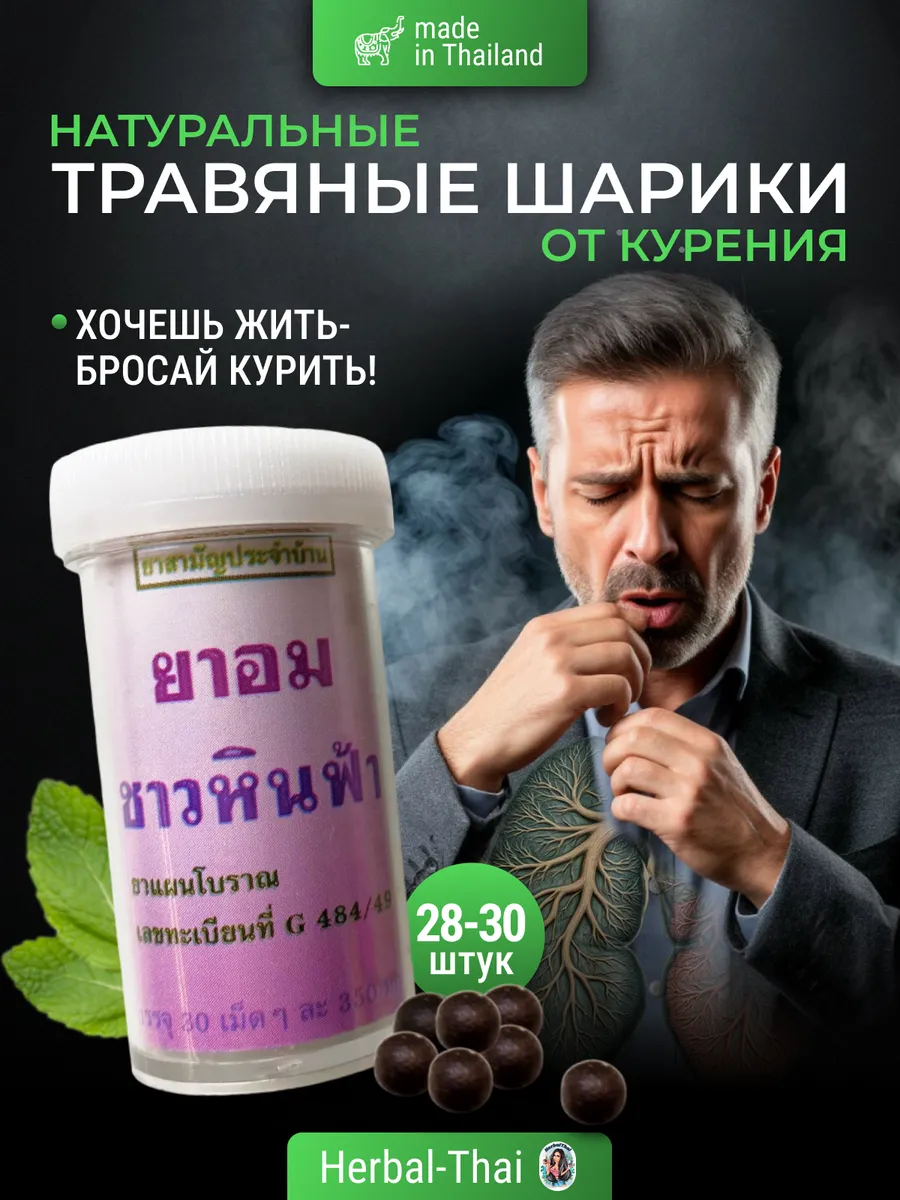 Травяные шарики от курения Hin Fha/Против курения