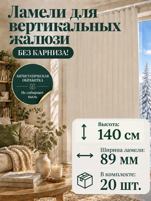 RUJALUZI Тканевые ламели для вертикальных жалюзи 89 мм, 140х160 см, 140x160 см
