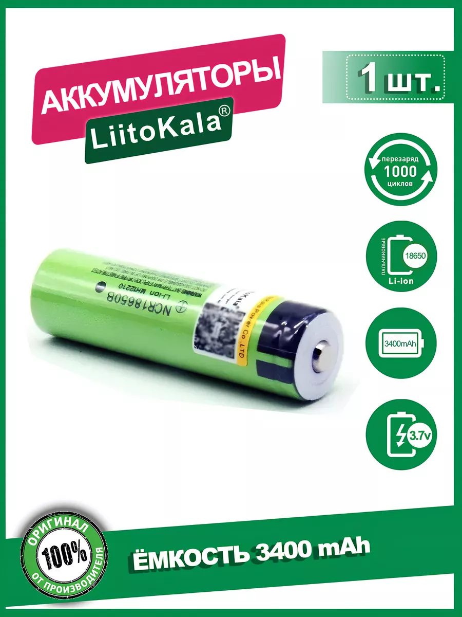 Аккумулятор 18650 3400mAh 3.7В Li-ion выпуклый плюс LiitoKala 38427558  купить за 477 ₽ в интернет-магазине Wildberries