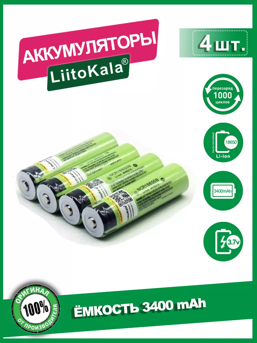 Аккумулятор 18650 3400mAh 3.7В Li-ion выпуклый плюс LiitoKala 38427561  купить за 868 ₽ в интернет-магазине Wildberries