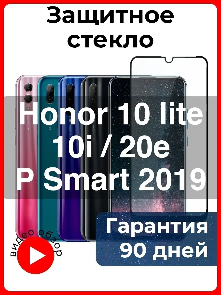 Защитное стекло смартфон Honor 10 Lite, honor 10i, 20e, Huawei P Smart  2019, Хонор 10 лайт, П Смарт You nice 38427756 купить в интернет-магазине  Wildberries