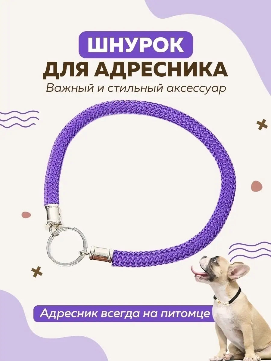 Шнурок для адресника для...