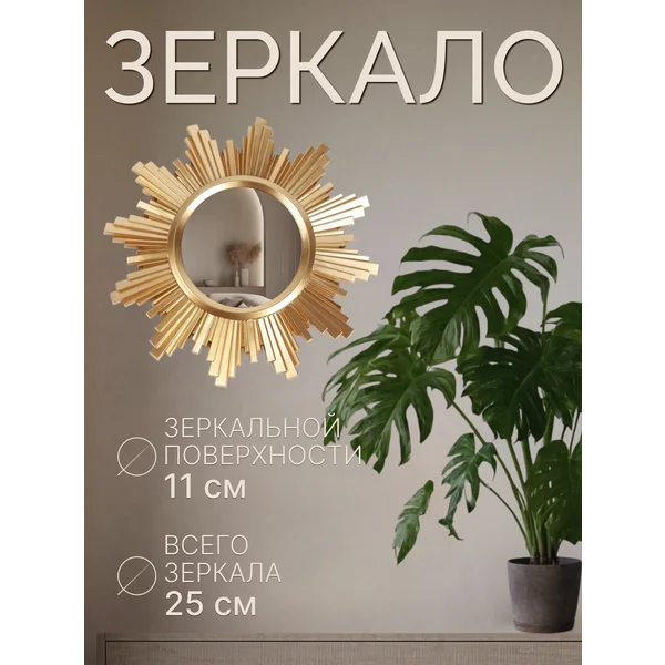 Зеркало настенное интерьерное в раме Солнце
