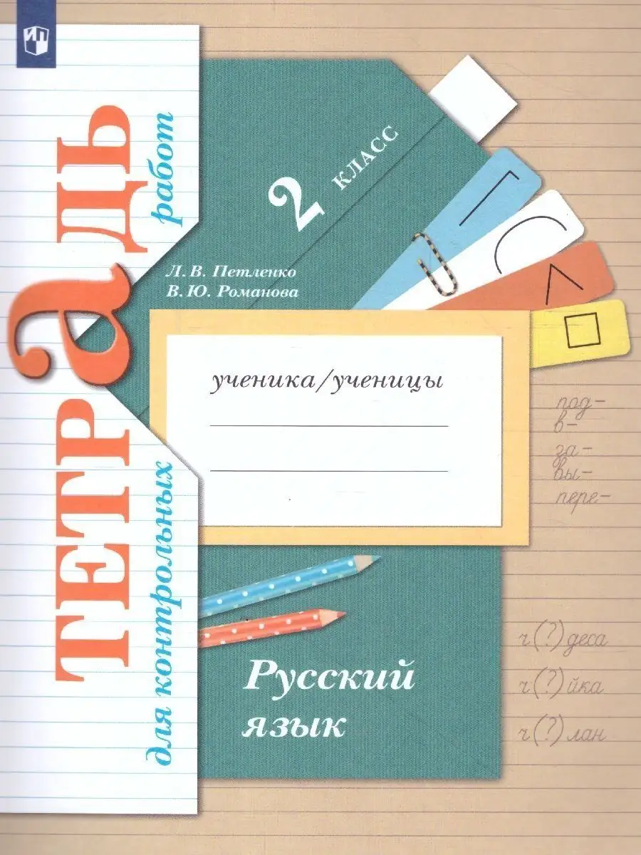 Русский язык 2 класс. Тетрадь для контрольных работ. ФГОС Просвещение  38432281 купить за 418 ₽ в интернет-магазине Wildberries